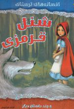کتاب شنل قرمزی