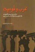 کتاب غرب و قومیت