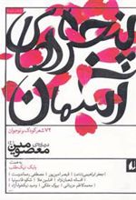 کتاب پنجره های آسمان 2