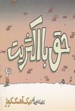 کتاب حق با اکثریت نیست