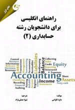 کتاب راهنمای انگلیسی برای دانشجویان رشته حسابداری 2