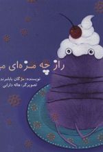 کتاب راز چه مزه ای می دهد؟