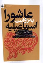 کتاب عاشورا به روایت اسماعیلیه