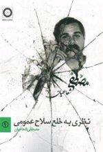 کتاب نظری به خلع سلاح عمومی