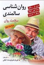 کتاب روانشناسی سالمندی