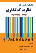 کتاب نخستین درس در نظریه کدگذاری