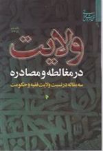 کتاب ولایت در مغالطه و مصادره