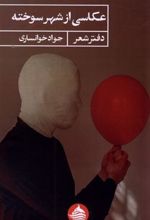کتاب عکاسی از شهر سوخته