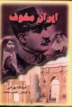 کتاب ایران مخوف