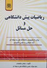 کتاب ریاضیات پیش دانشگاهی