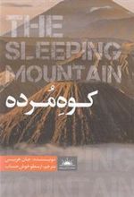 کتاب کوه مرده