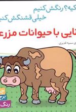 کتاب آشنایی با حیوانات مزرعه