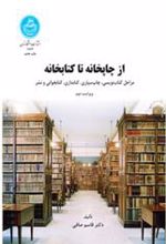 از چاپخانه تا کتابخانه