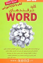 کتاب کلید ترفندهای ورد