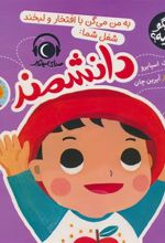 کتاب به من می گن با افتخار و لبخند شغل شما:دانشمند