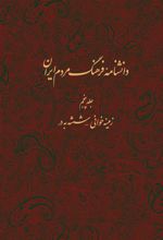 کتاب دانشنامه فرهنگ مردم ایران - جلد 5