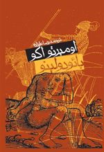 کتاب بائودولینو