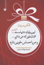 کتاب این پایان دنیاست...همانطور که می دانیم.... و من احساس خوبی دارم