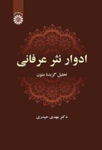 جلد کتاب ادوار نثر عرفانی
