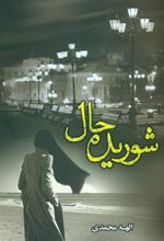 کتاب شوریده حال