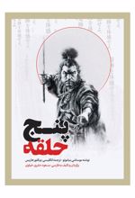 جلد کتاب پنج حلقه
