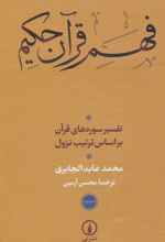 کتاب فهم قرآن حکیم (3 جلدی)
