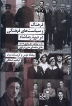 جلد کتاب فرهنگ و سیاست‌های فرهنگی در دوره رضاشاه