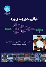 کتاب مبانی مدیریت پروژه