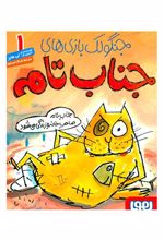 کتاب جنگولک بازی های جناب تام ۱
