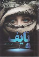 کتاب نایف