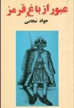 کتاب عبور از باغ قرمز