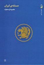 کتاب مسئله ی ایران