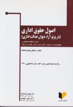 جلد کتاب اصول حقوق اداری (در پرتو آرائ دیوان عدالت اداری)