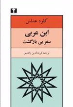 کتاب ابن عربی ، سفر بی بازگشت