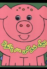 کتاب بچه خوکی به نام پایولا