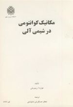 کتاب مکانیک کوانتومی در شیمی آلی