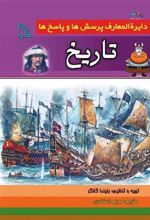 کتاب دایره المعارف پرسش ها و پاسخ ها : تاریخ