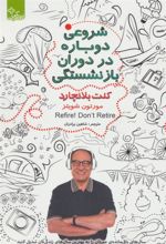 کتاب شروعی دوباره در دوران بازنشستگی