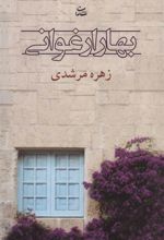 کتاب بهار ارغوانی