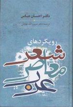 کتاب رویکردهای شعر معاصر عرب