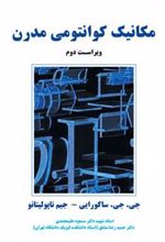 کتاب مکانیک کوانتومی مدرن-ویراست دوم
