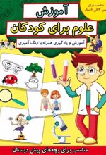 کتاب آموزش علوم برای کودکان