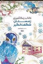 کتاب رنگ آمیزی (زمستان شگفت انگیز،کد 1180)