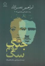 کتاب جنگ دوم سگ