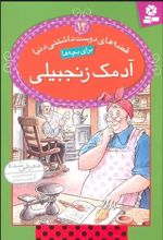 کتاب آدمک زنجبیلی