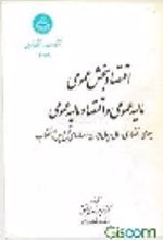 جلد کتاب اقتصاد بخش عمومی مالیه عمومی اقتصاد مالیه عمومی