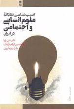 کتاب آسیب شناسی نقادانه علوم انسانی و اجتماعی در ایران