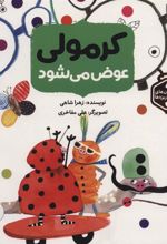 کتاب کرمولی عوض می شود