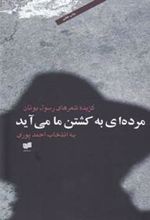 کتاب مرده ای به کشتن ما می آید