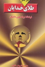 کتاب طلای خدایان